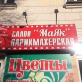 Салон-парикмахерская Маяк 