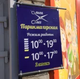 Парикмахерская на улице Руднева 